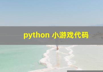 python 小游戏代码